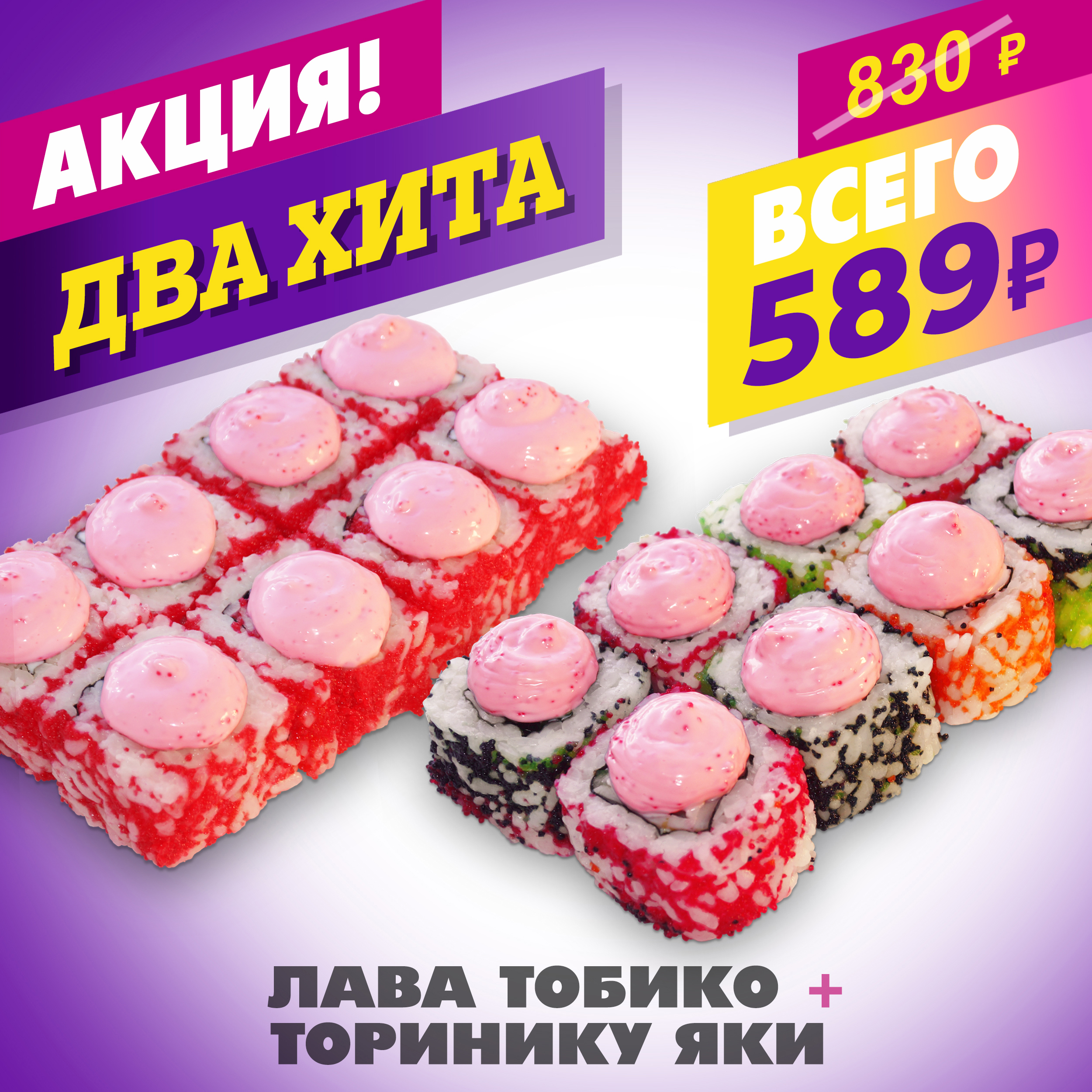 Лава Тобико + Торинику Яки