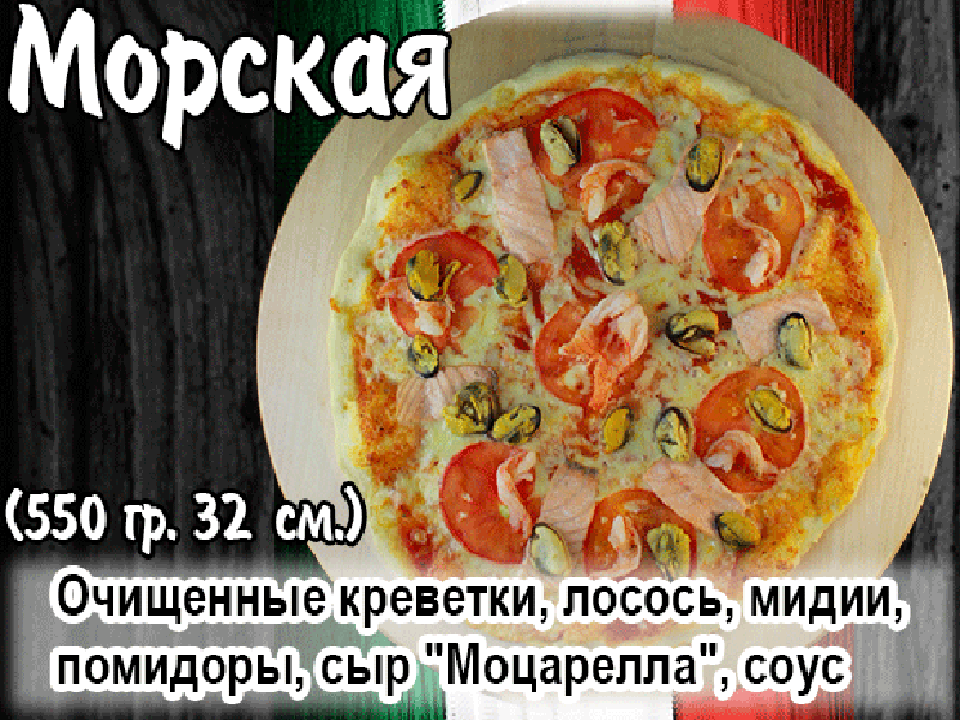 Пицца "Морская " 35 см.