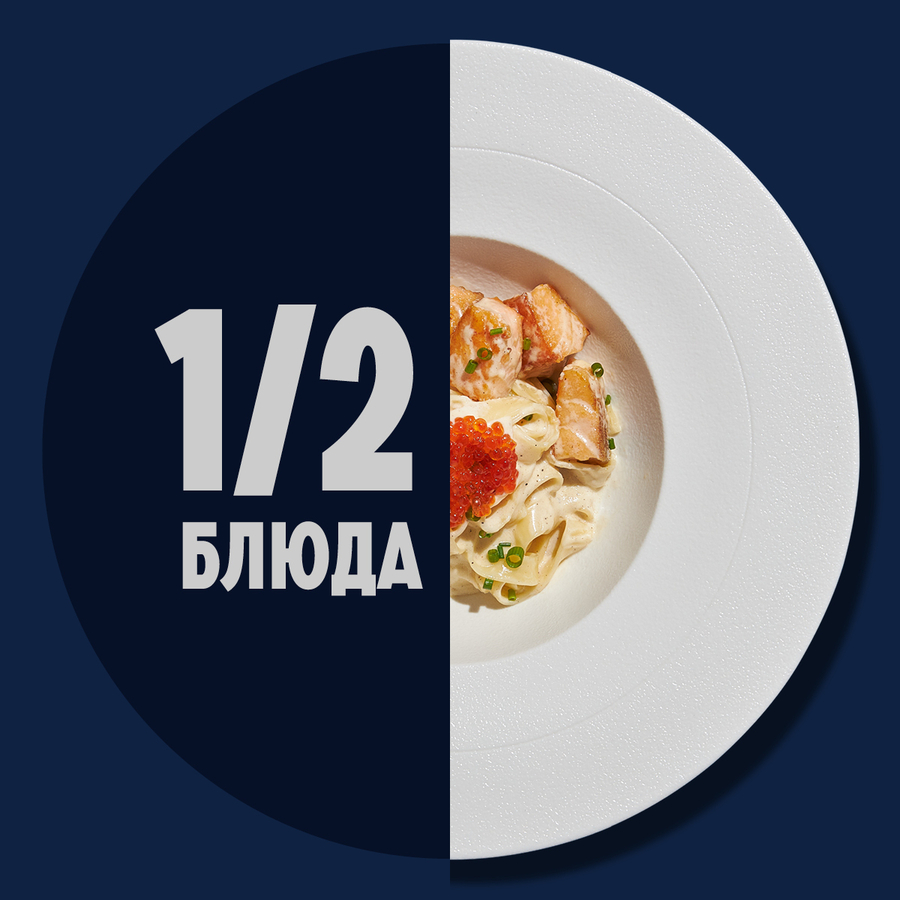 1/2 Феттучини с лососем и сливочным соусом