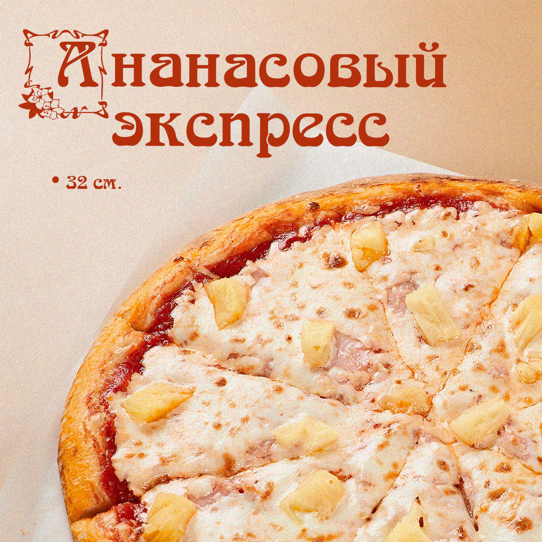 Пицца Ананасовый экспресс