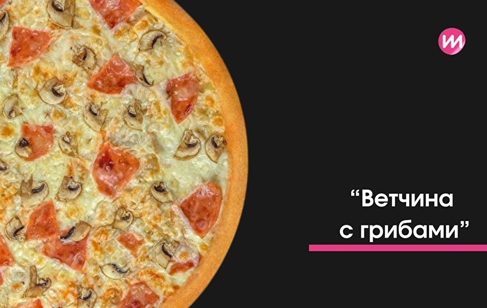 Пицца Ветчина с грибами 25см