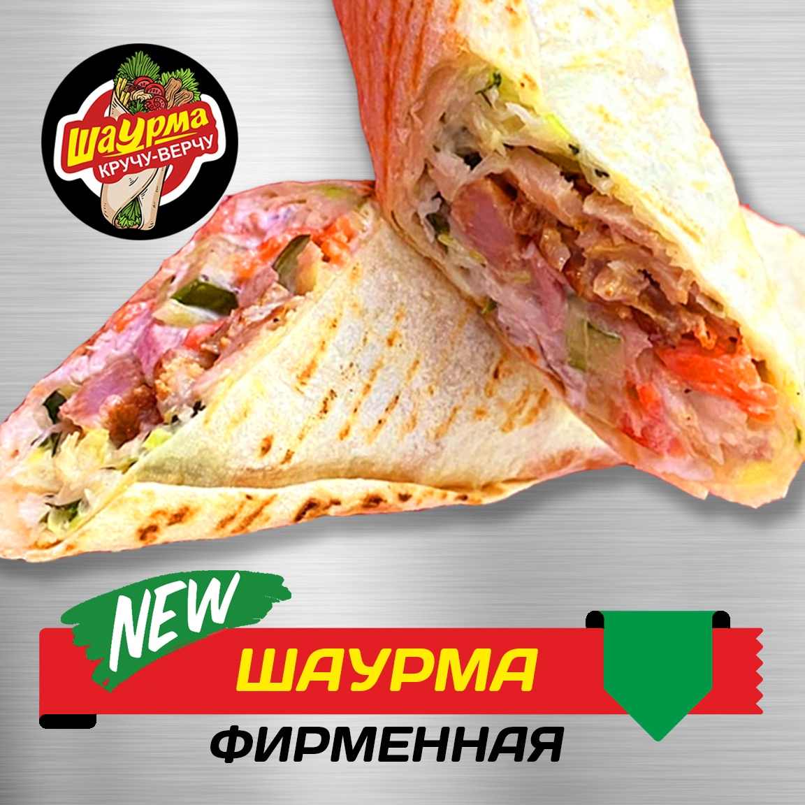 Шаурма Фирменная