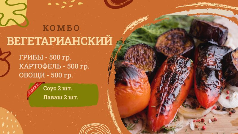 Комбо "Вегетарианский"