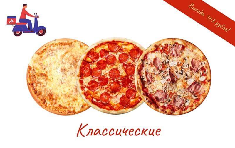 Набор пицц «Классические»