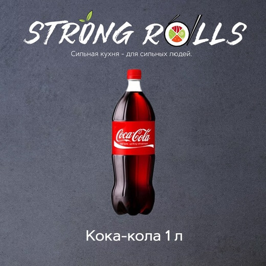 Кока-кола 1 л