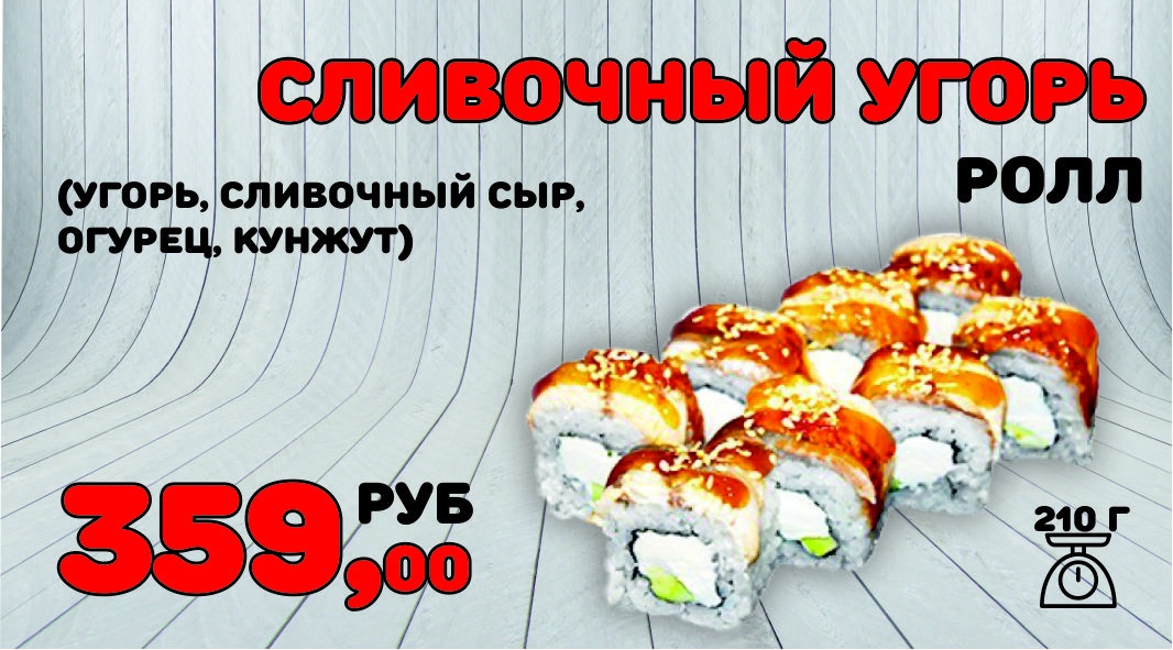 Ролл Сливочный угорь