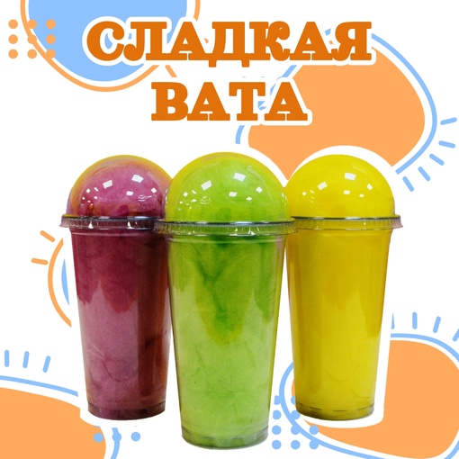 Сладкая вата