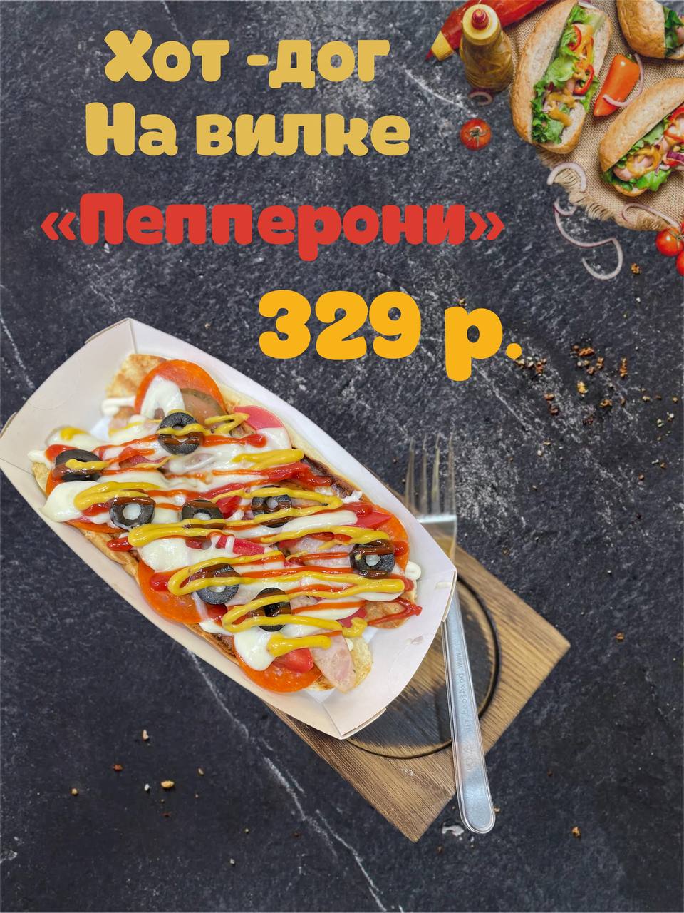 Хот-дог на вилке "Пепперони"