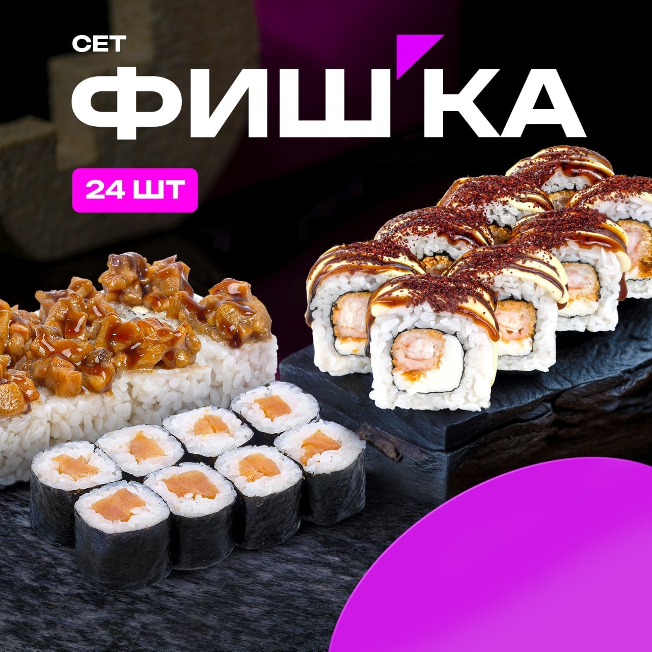 Сет Фишка