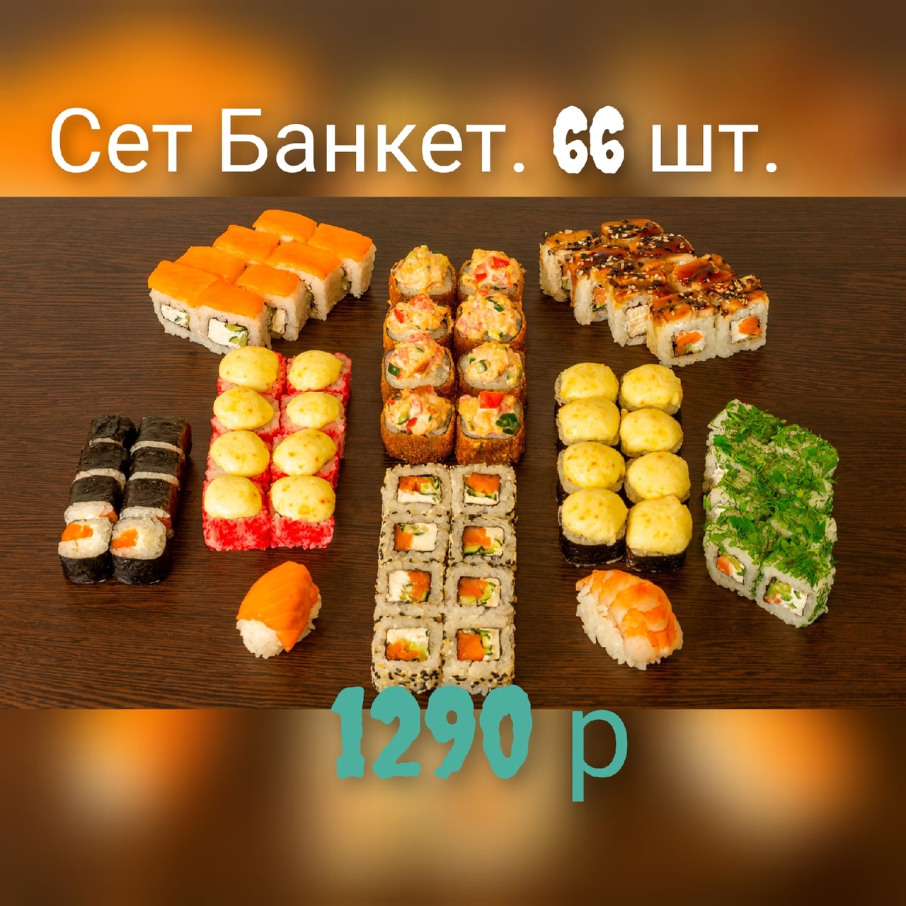 Сет Банкет 66 шт