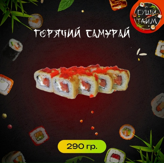 Горячий самурай