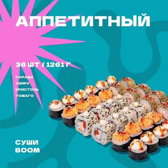 Сет Аппетитный