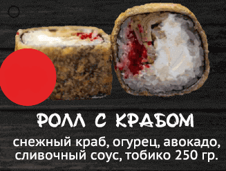Ролл с крабом