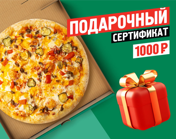 Подарочный сертификат 1000 руб