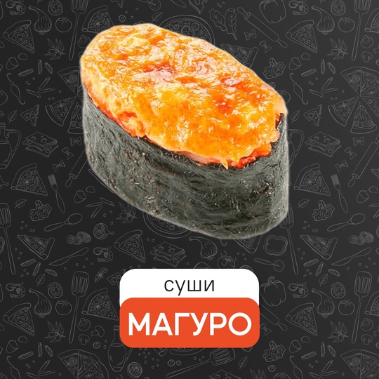 Запечённый Магуро