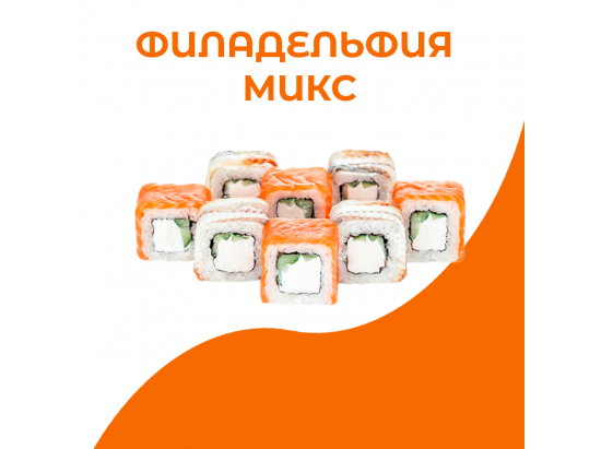Филадельфия микс