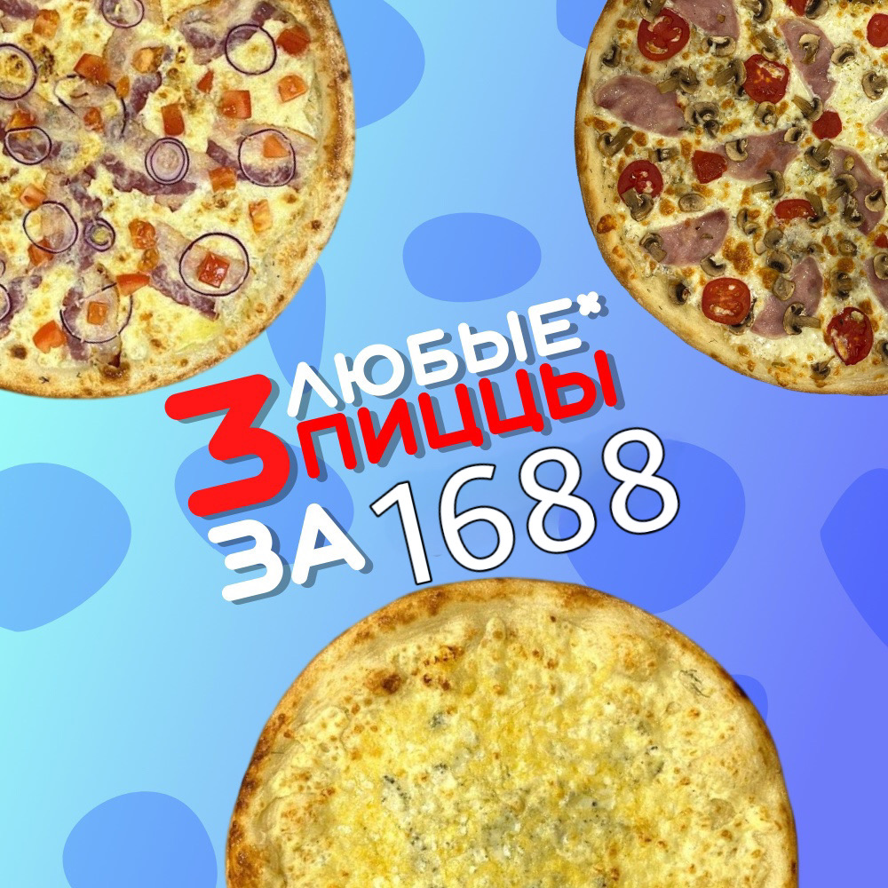 3 пиццы за 1688