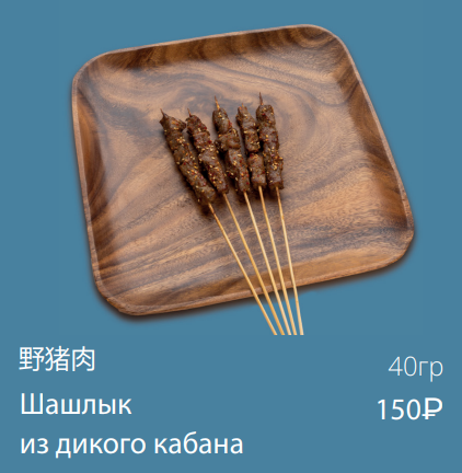 Шашлык из дикого кабана