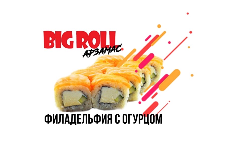 Филадельфия с огурцом 1 порц.