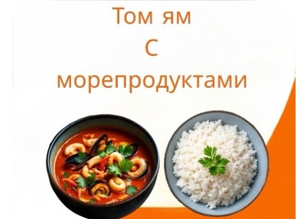 Том ям с морепродуктами