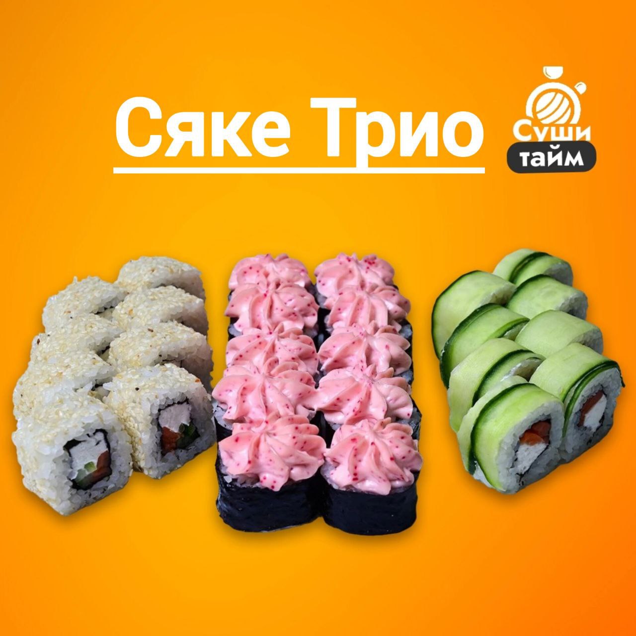 Сет Сяке Трио