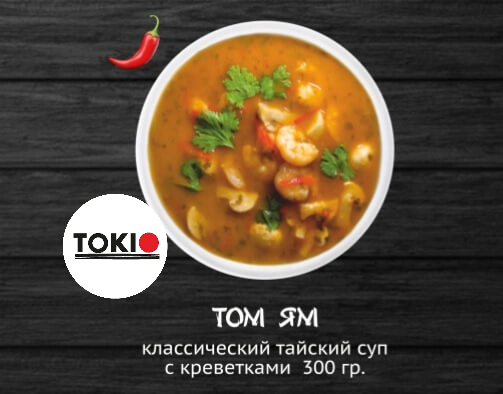 Том Ям
