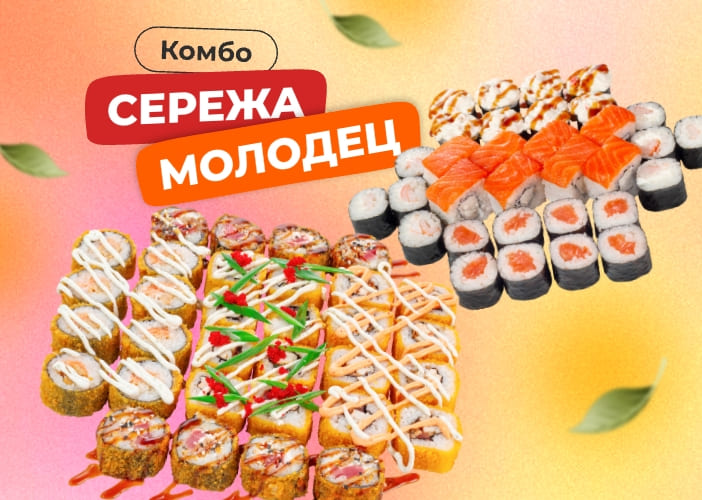 Комбо Сережа молодец