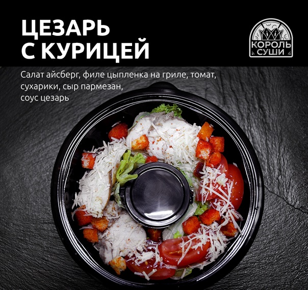 Салат Цезарь с курицей
