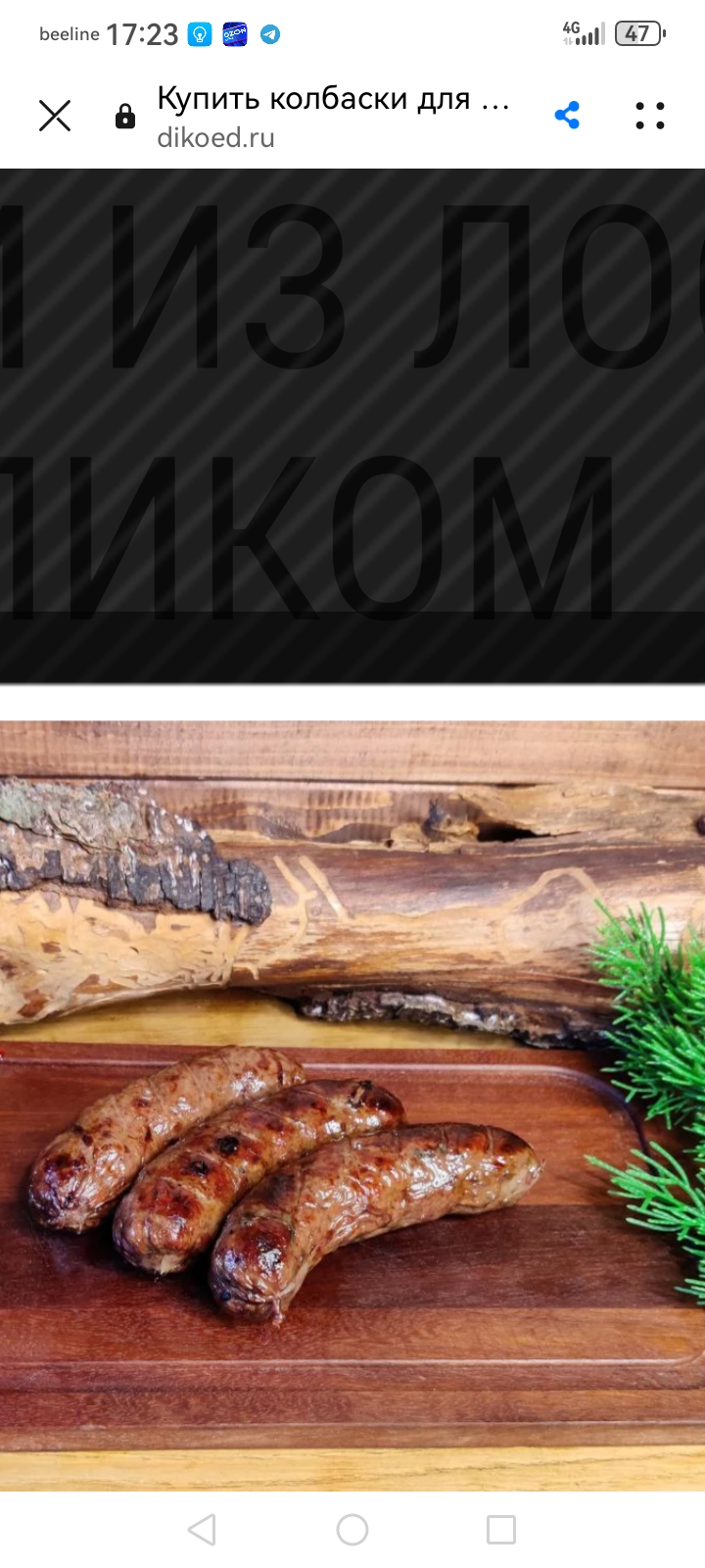 Колбаски из мяса Медведя на гриле