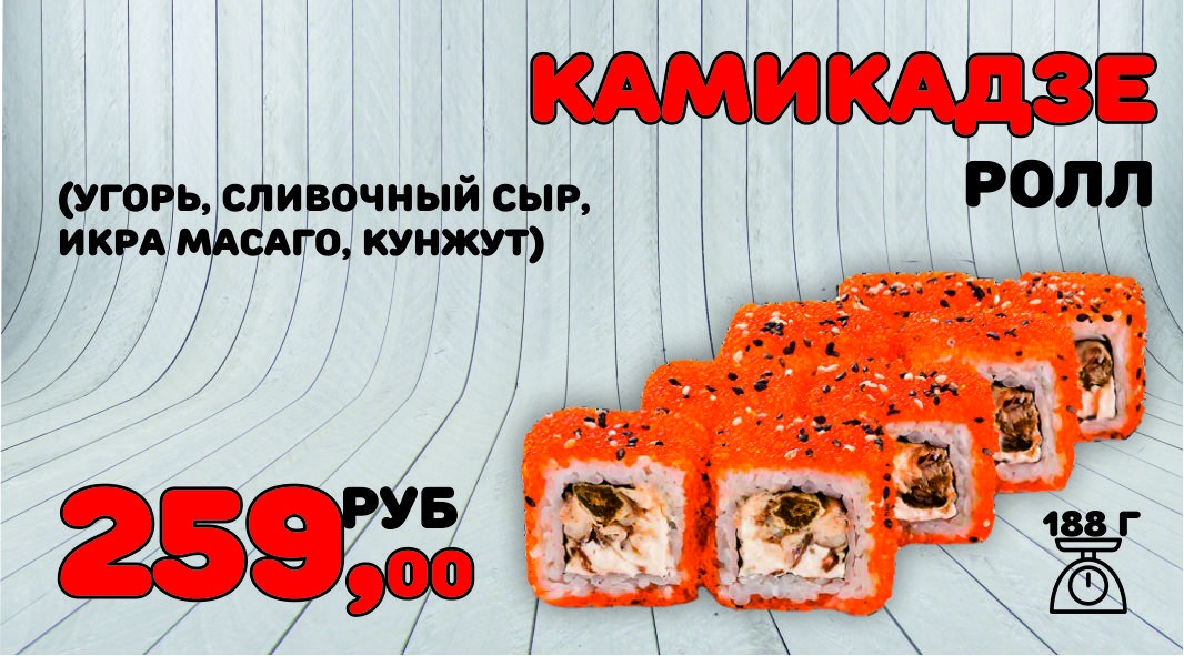 Ролл Камикадзе