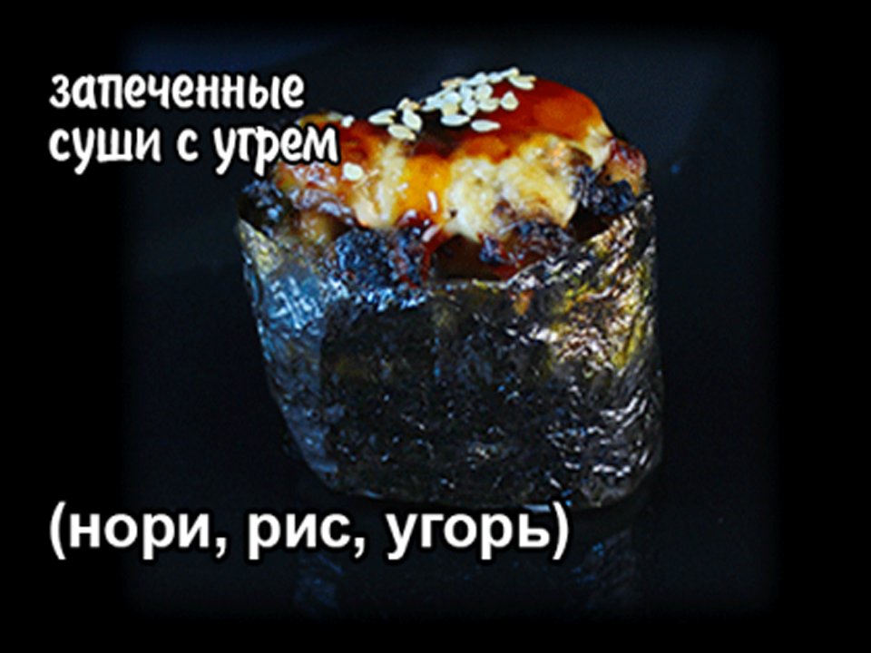 Суши запеченные с угрем