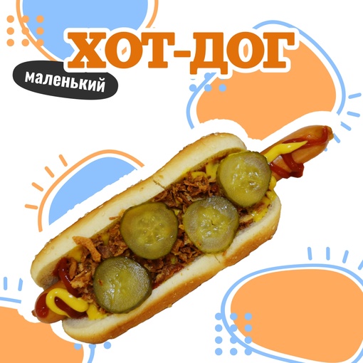 Хот-Дог маленький