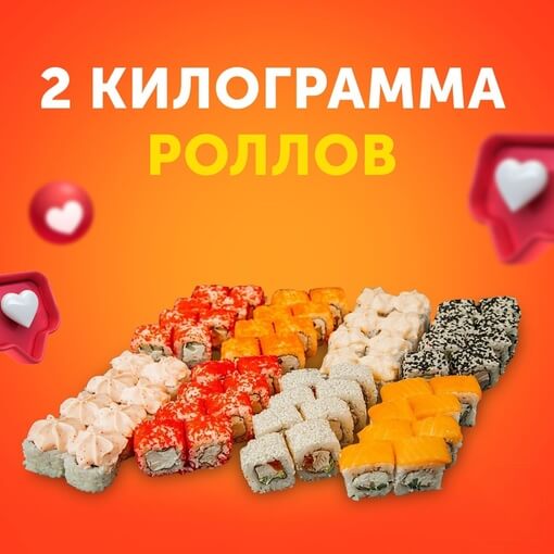 2 кг роллов