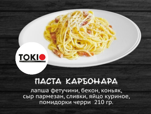 Паста Карбонара