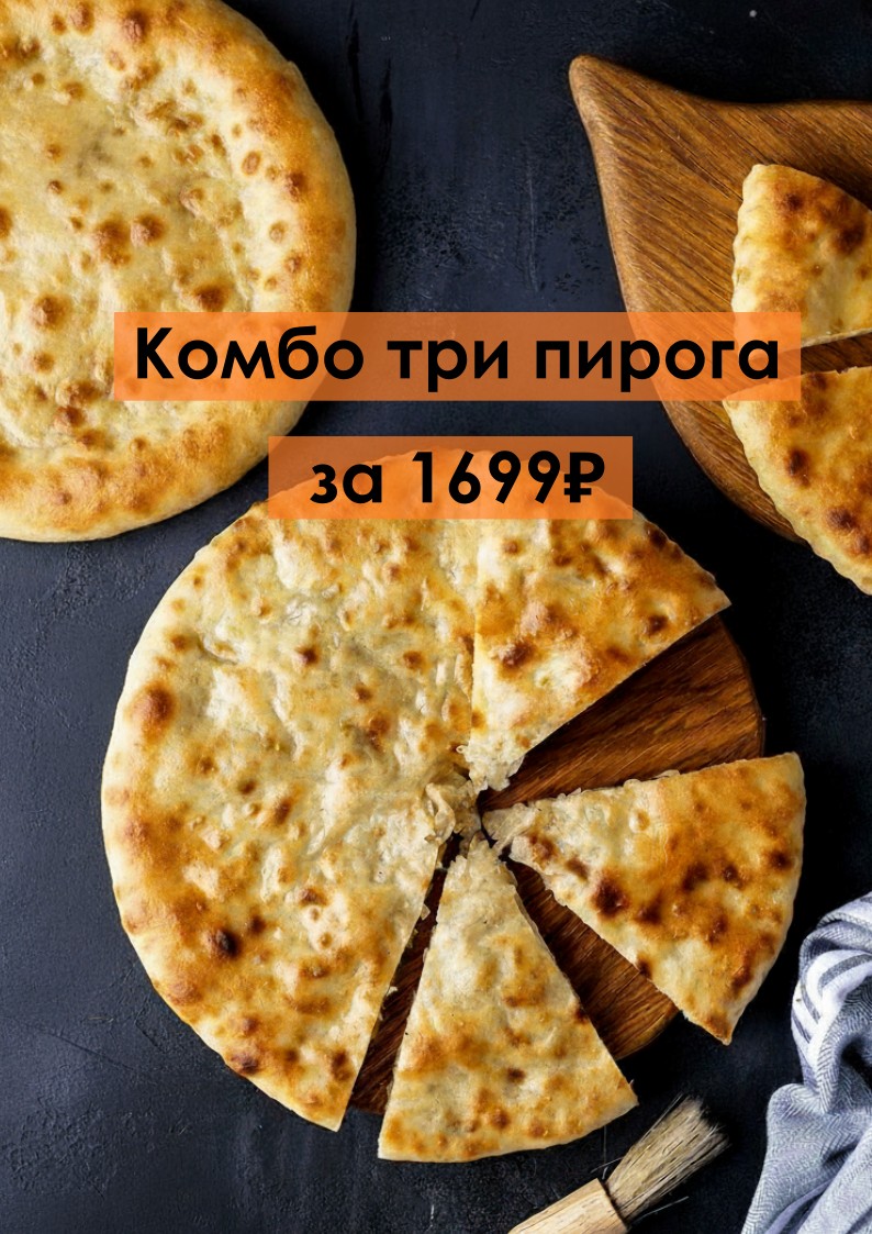 Комбо! Три пирога