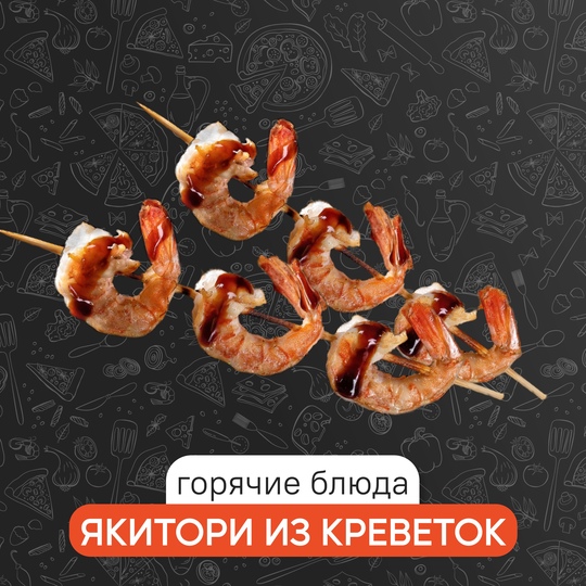 Якитори из креветок