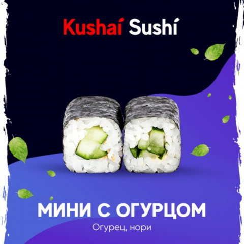Мини с огурцом