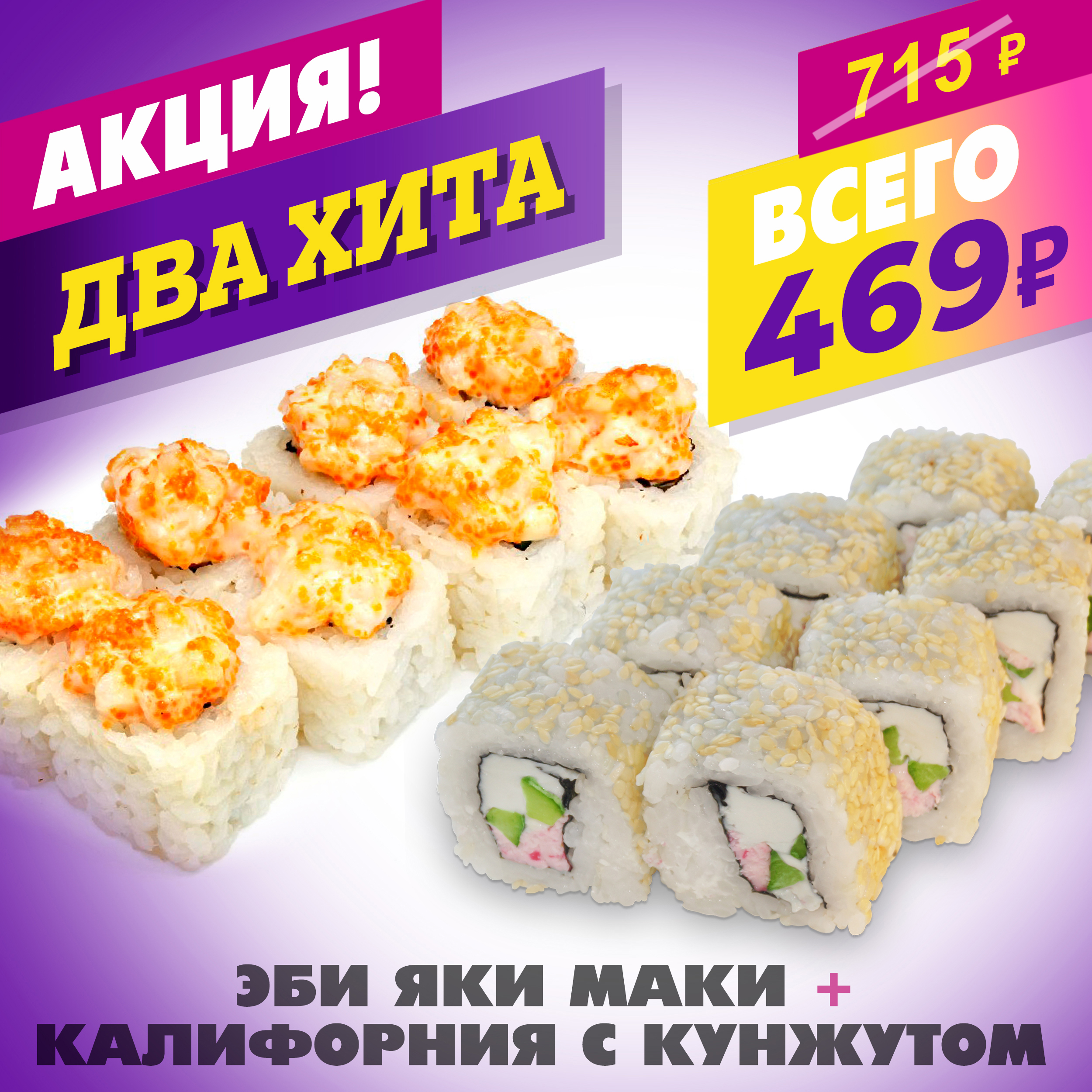 Эби Яки Маки + Калифорния с Кунжутом