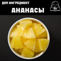 Доп. к шаурме: ананасы
