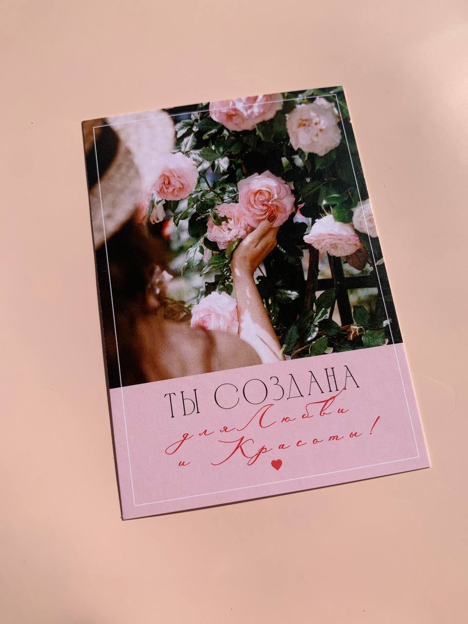 Открытка "Ты создана для любви и красоты"