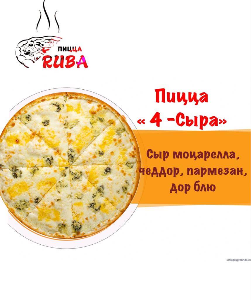 Пицца Четыре сыра 42 см