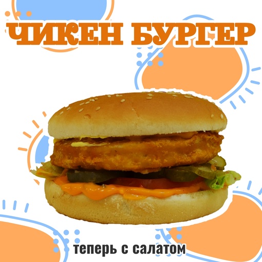 Чикен бургер