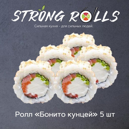 Бонито кунцей 5 шт