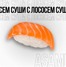 Суши с лососем