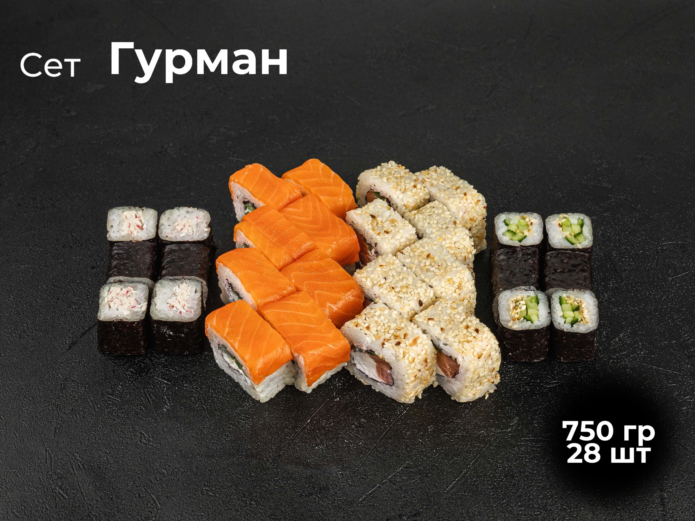 Сет Гурман