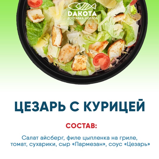Цезарь с курицей
