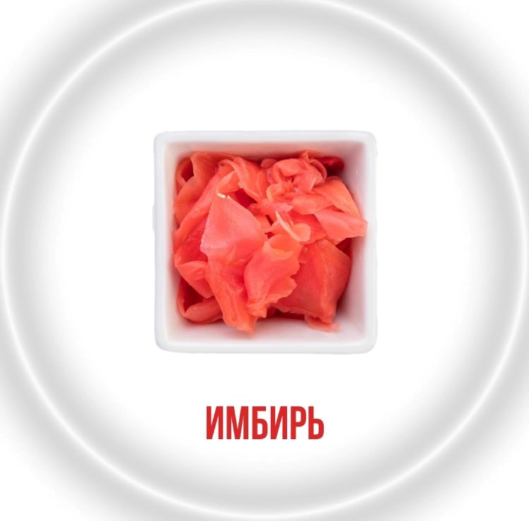 Имбирь маринованный 15гр