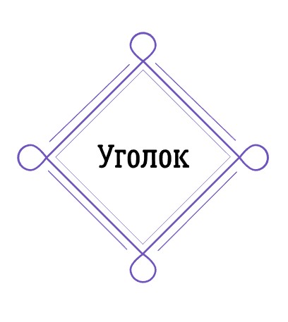 Уголок - логотип
