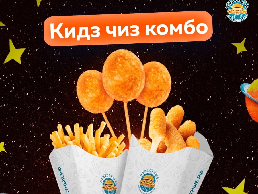 Кидз Чиз комбо