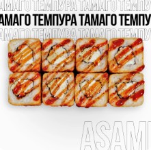 Темпура Тамаго